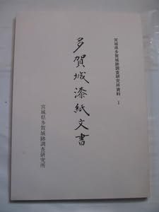 Amazon.co.jp: 多賀城漆紙文書宮城県多賀城跡調査研究所資料 1 1979年